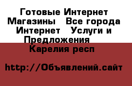Готовые Интернет-Магазины - Все города Интернет » Услуги и Предложения   . Карелия респ.